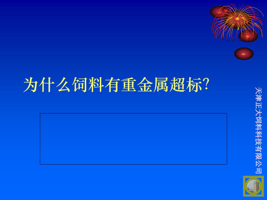 为什么饲料有重金属超标_第1页