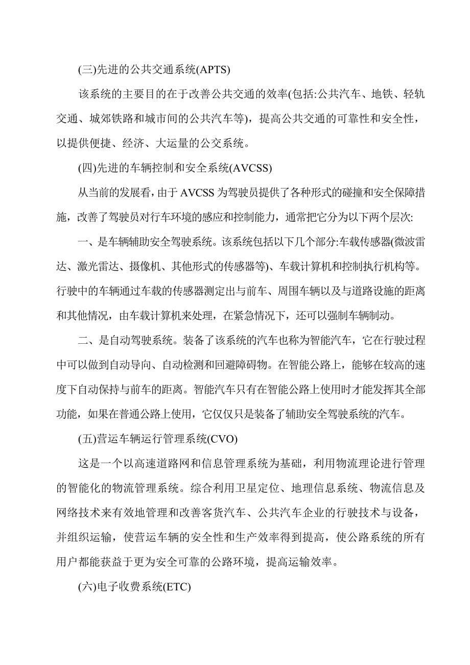 有关交通运输方面的论文关于交通运输的论文浅谈智能交通运输系统_第5页