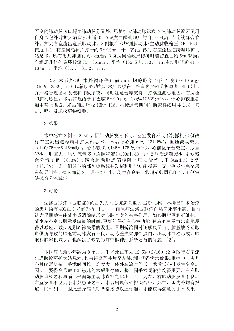 【最新word论文】重症法洛四联症16例的外科治疗体会【临床医学专业论文】_第2页