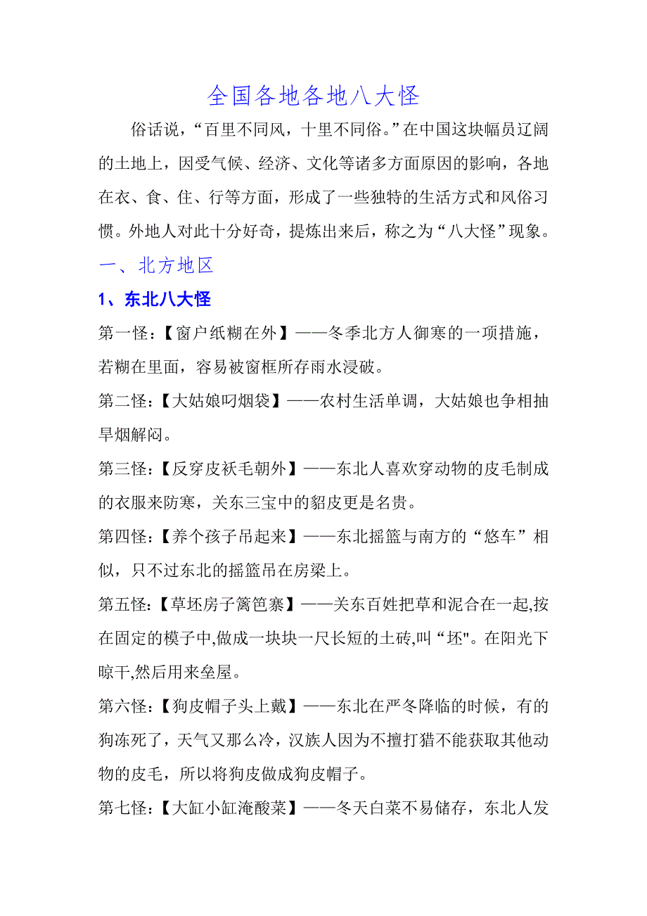 全国各地各地八大怪 (3)_第1页