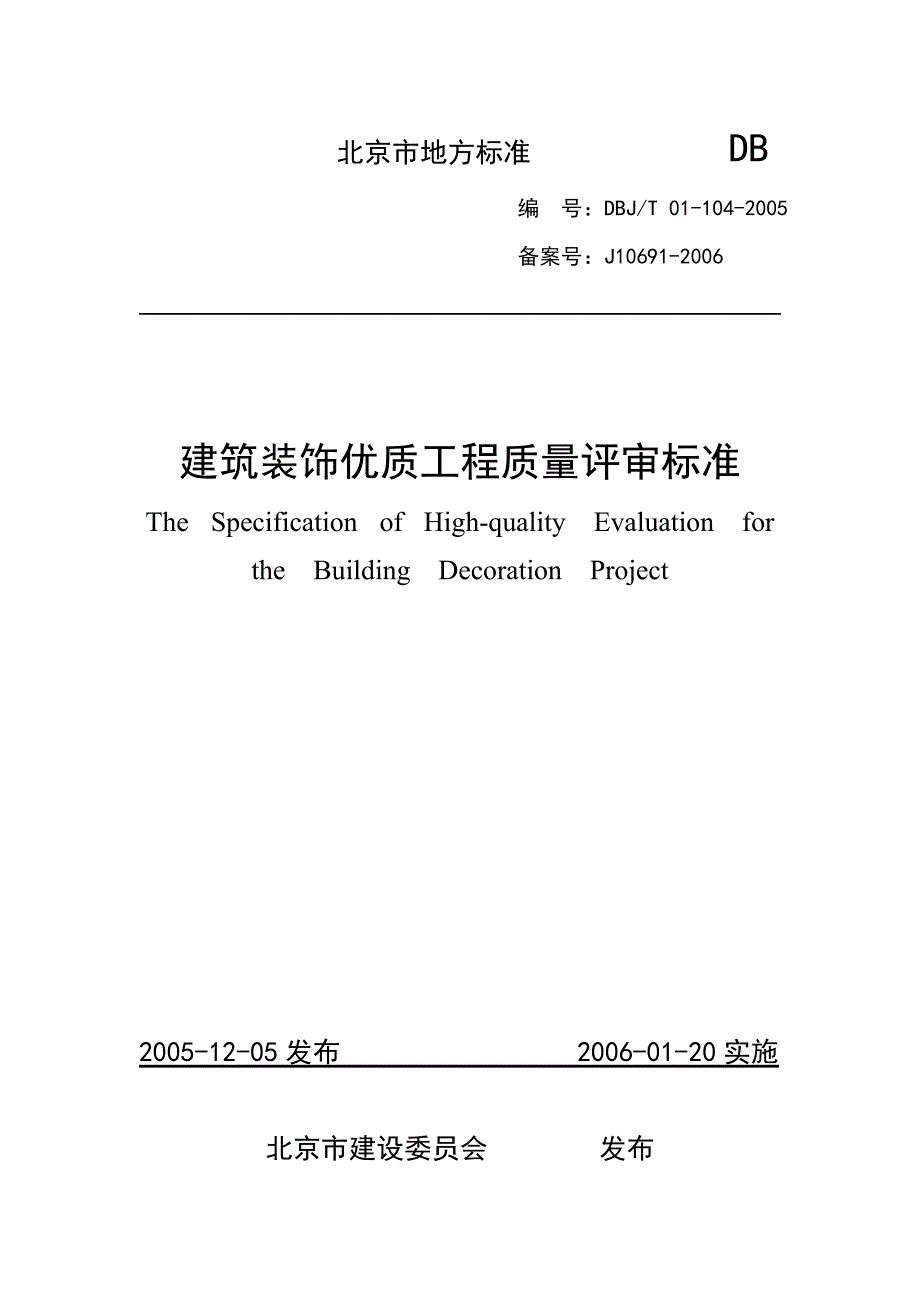 建筑装饰优质工程评审标准_第1页