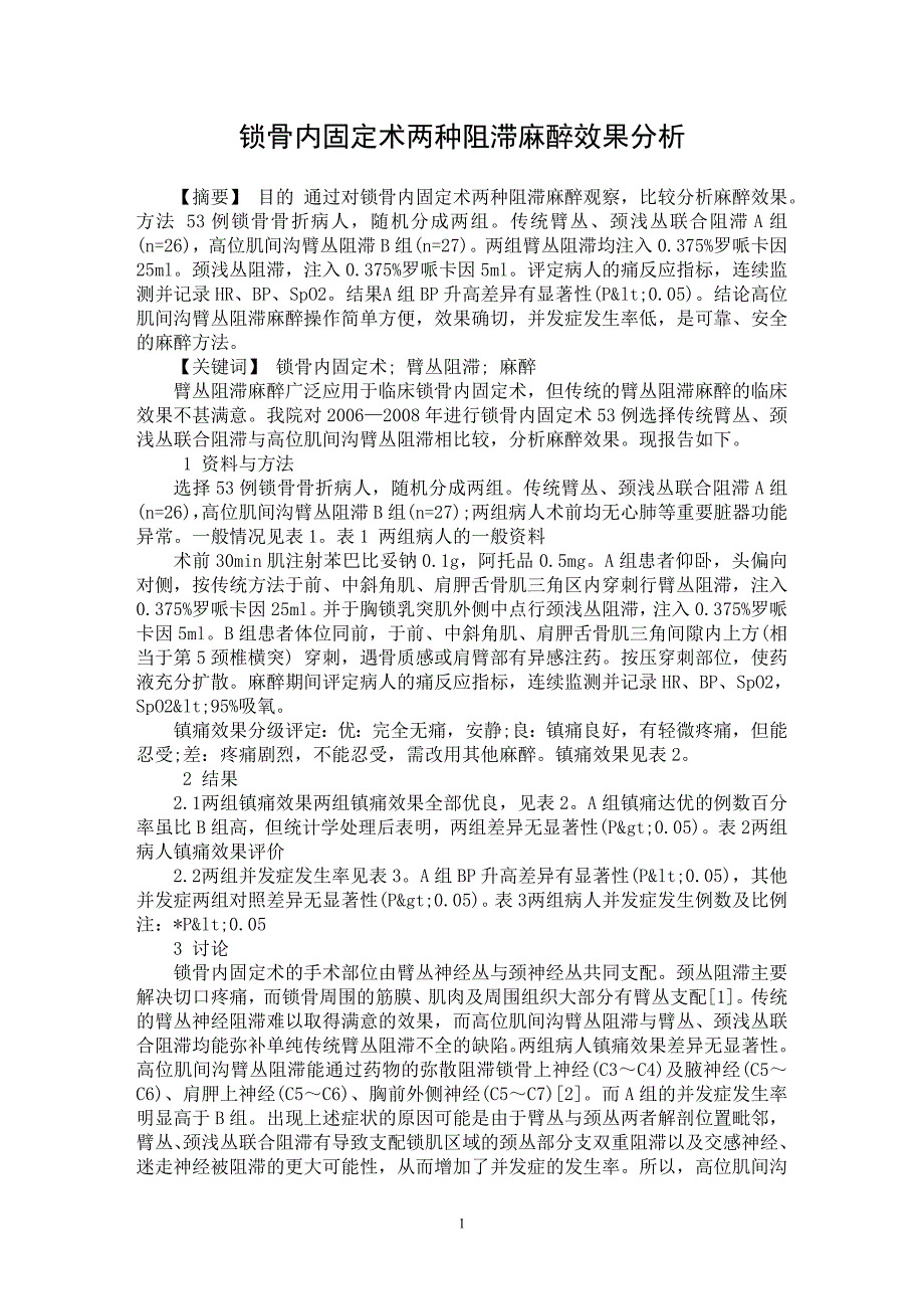 【最新word论文】锁骨内固定术两种阻滞麻醉效果分析【临床医学专业论文】_第1页