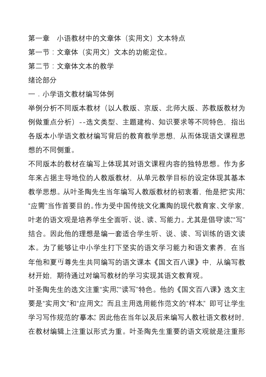 第一章小语教材中的文章体_第1页