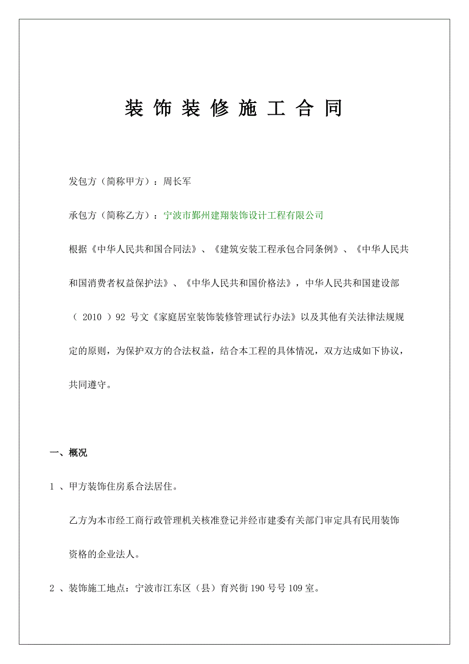 家庭居室装饰装修施工合同示范文本(1)_第1页