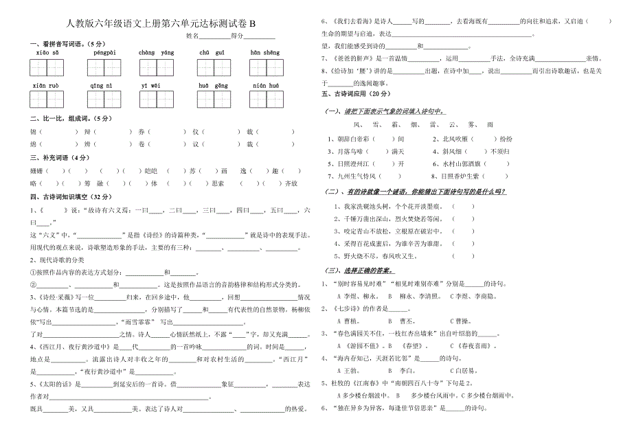 人教版六年级语文上册第六单元达标测试卷B_第1页