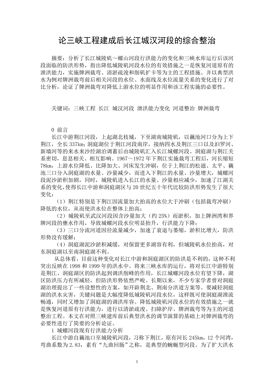 【最新word论文】论三峡工程建成后长江城汉河段的综合整治【水利工程专业论文】_第1页