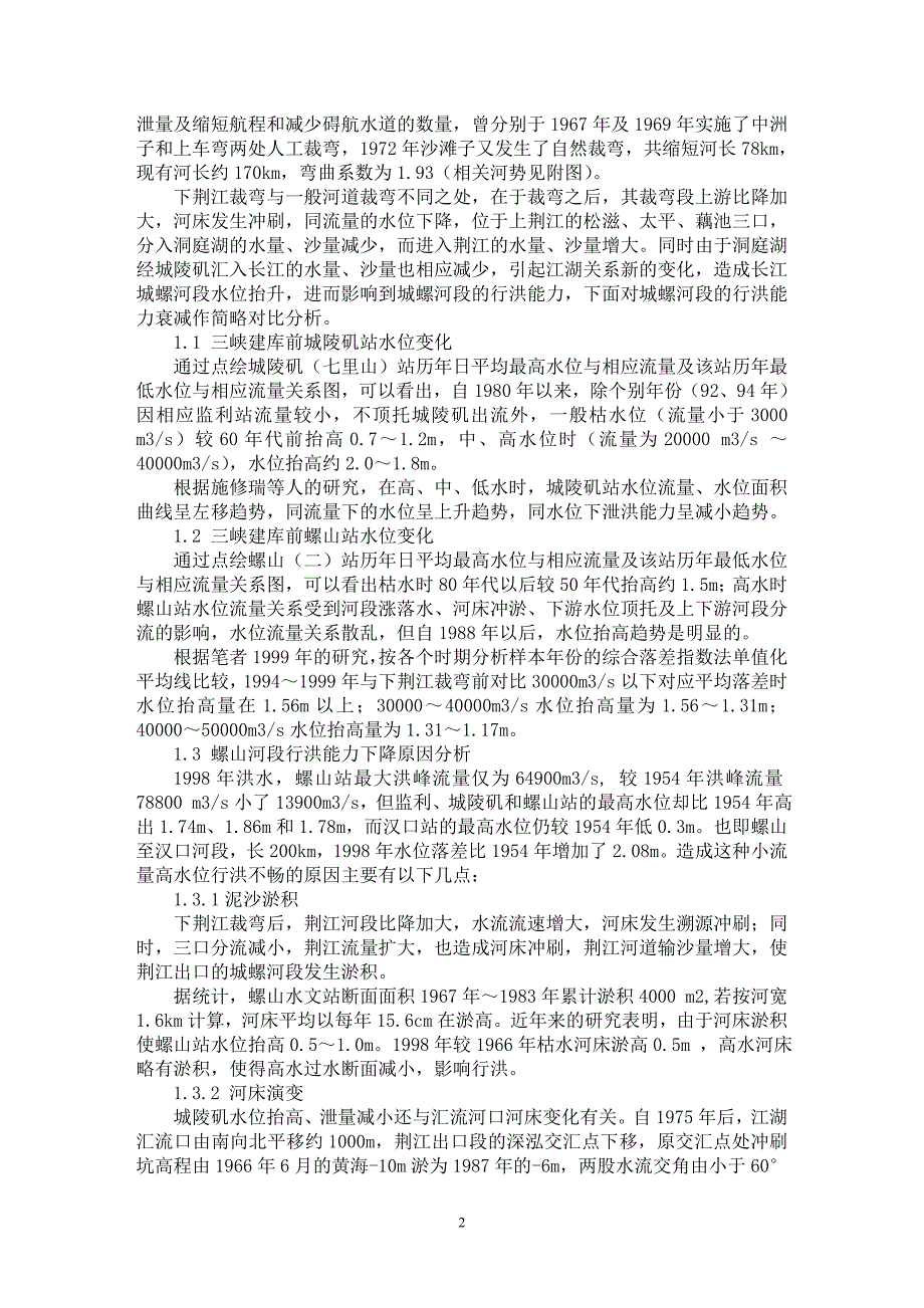 【最新word论文】论三峡工程建成后长江城汉河段的综合整治【水利工程专业论文】_第2页