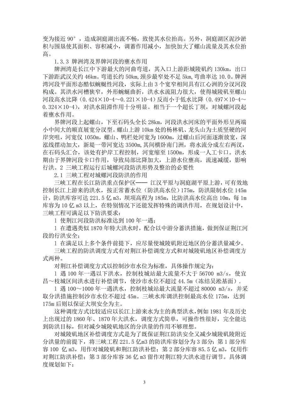 【最新word论文】论三峡工程建成后长江城汉河段的综合整治【水利工程专业论文】_第3页