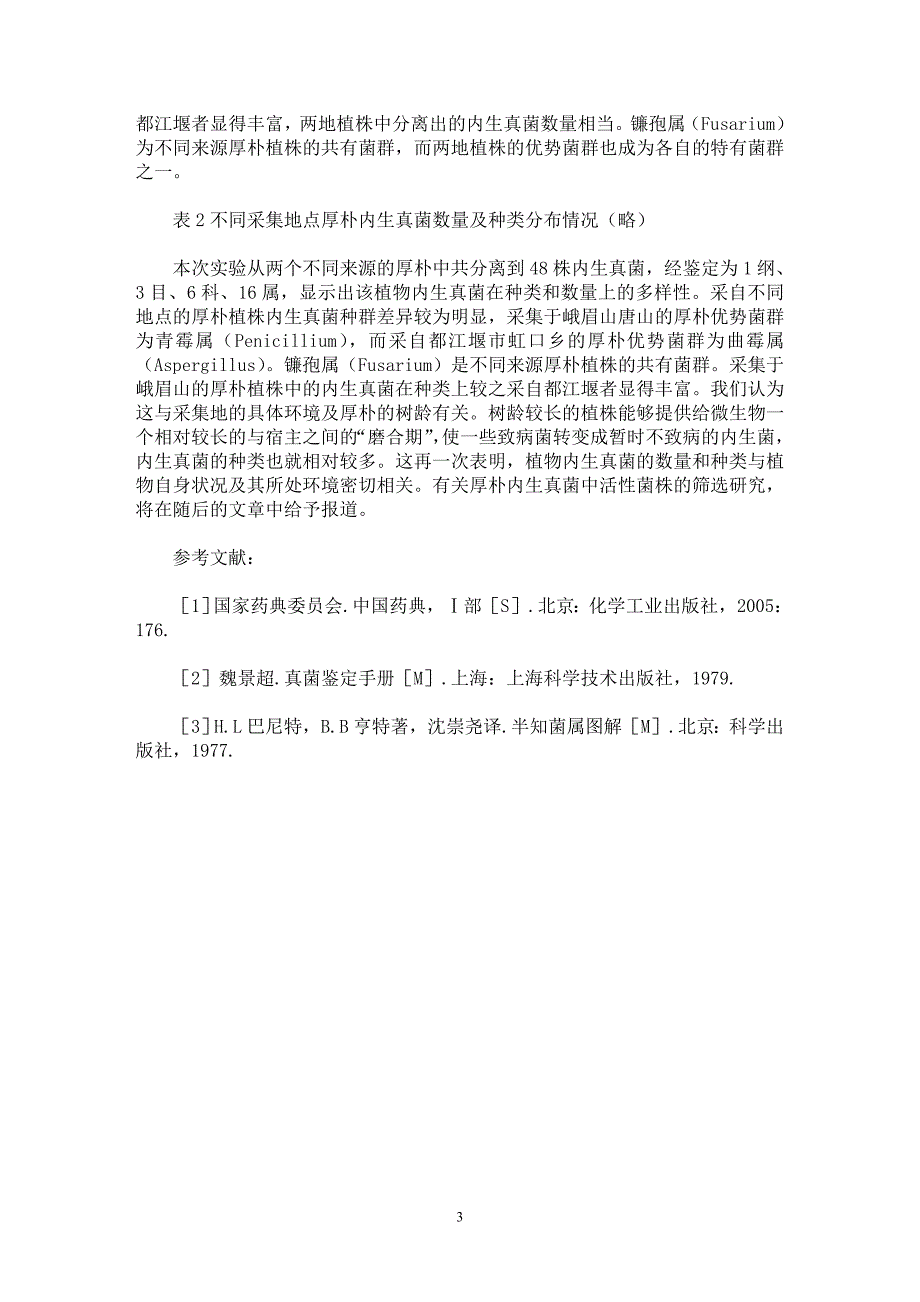 【最新word论文】厚朴内生真菌的研究（Ⅰ）：菌种分离及其鉴定【药学专业论文】_第3页