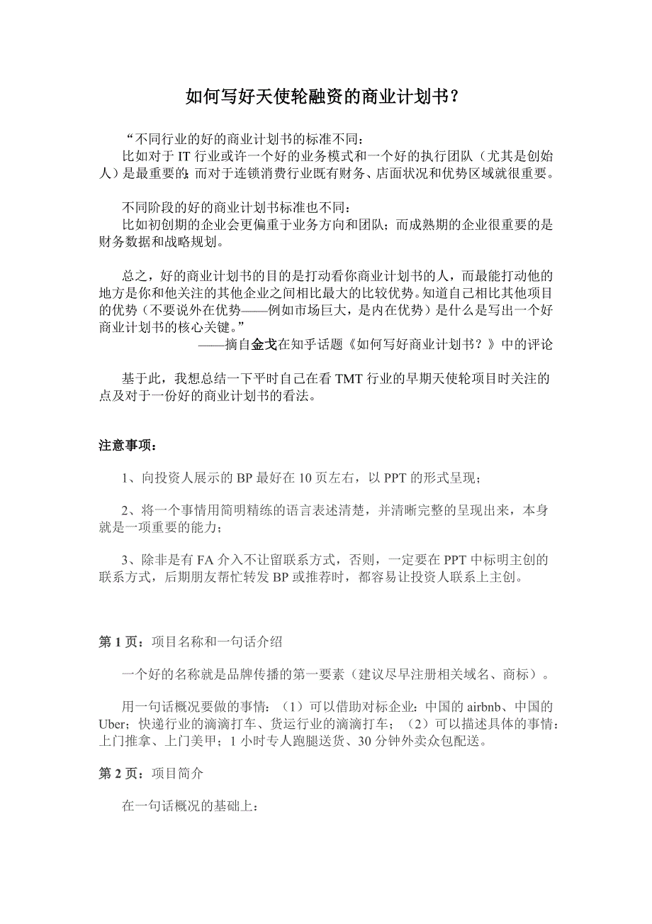 如何写好天使轮融资的商业计划书_第1页