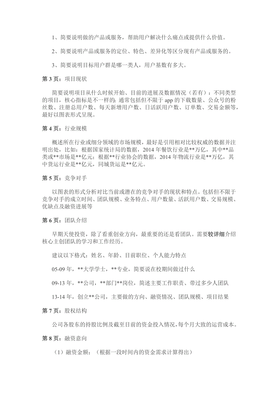 如何写好天使轮融资的商业计划书_第2页