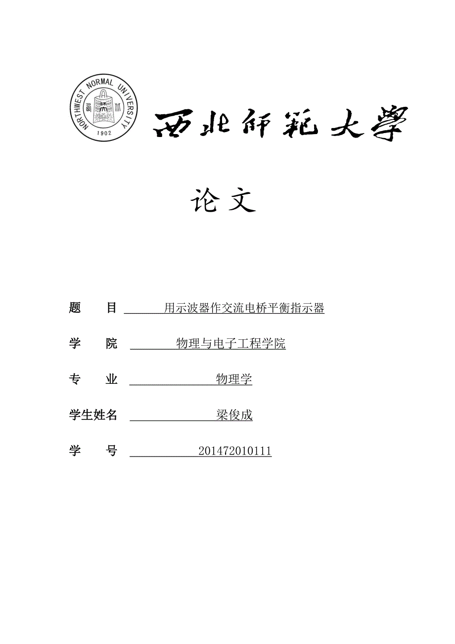 交流电桥实验论文_第1页