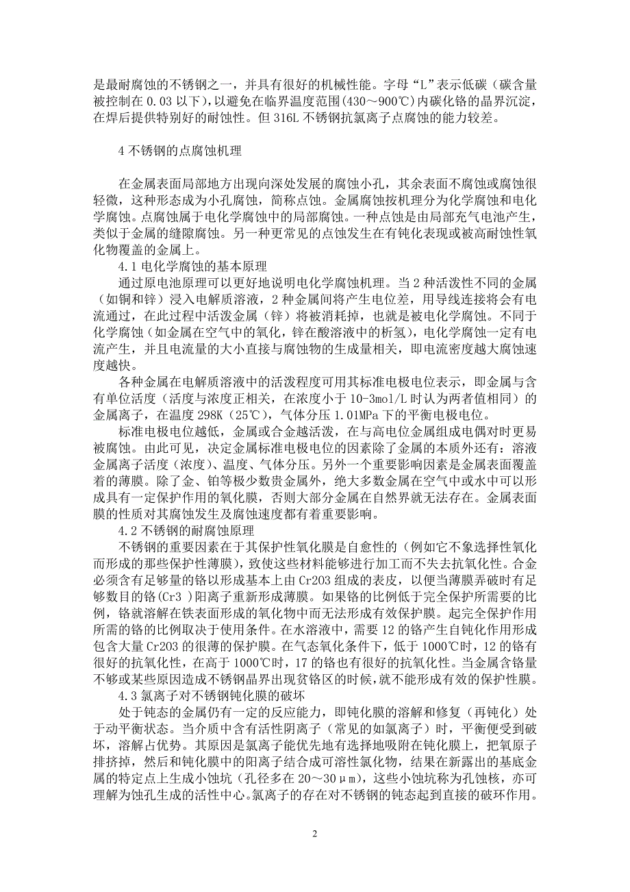 【最新word论文】岭澳核电站循环水过滤系统316L不锈钢管道点腐蚀的理论分析【电力专业论文】_第2页