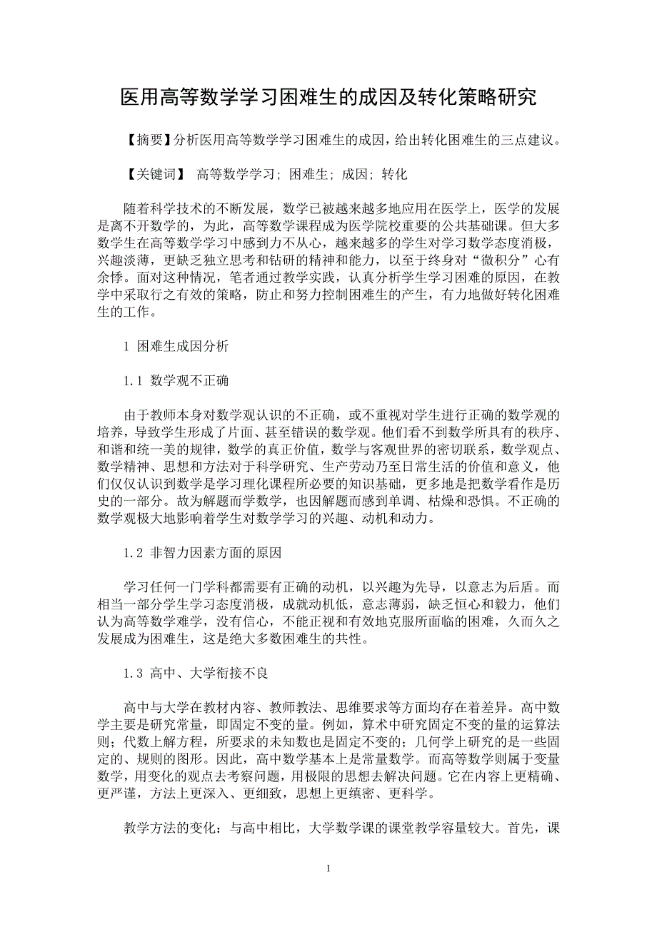 【最新word论文】医用高等数学学习困难生的成因及转化策略研究【医学专业论文】_第1页