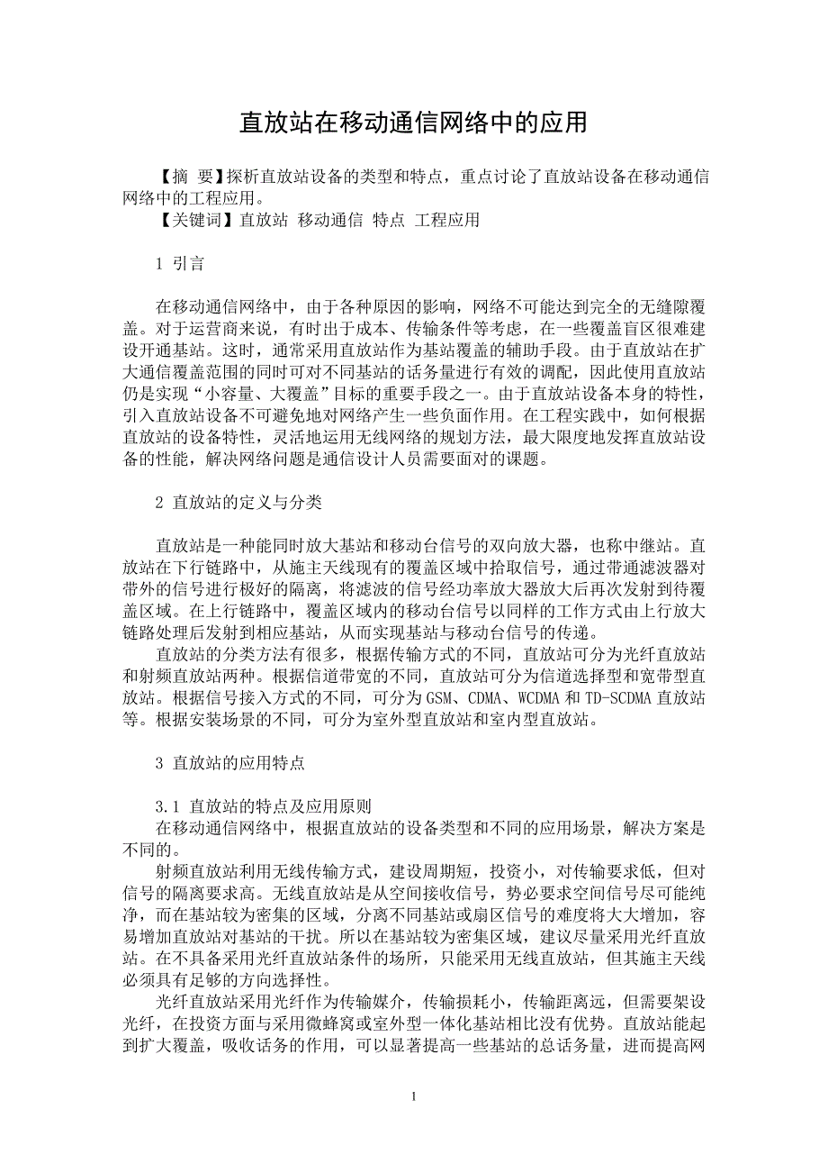 【最新word论文】直放站在移动通信网络中的应用【通信学专业论文】_第1页