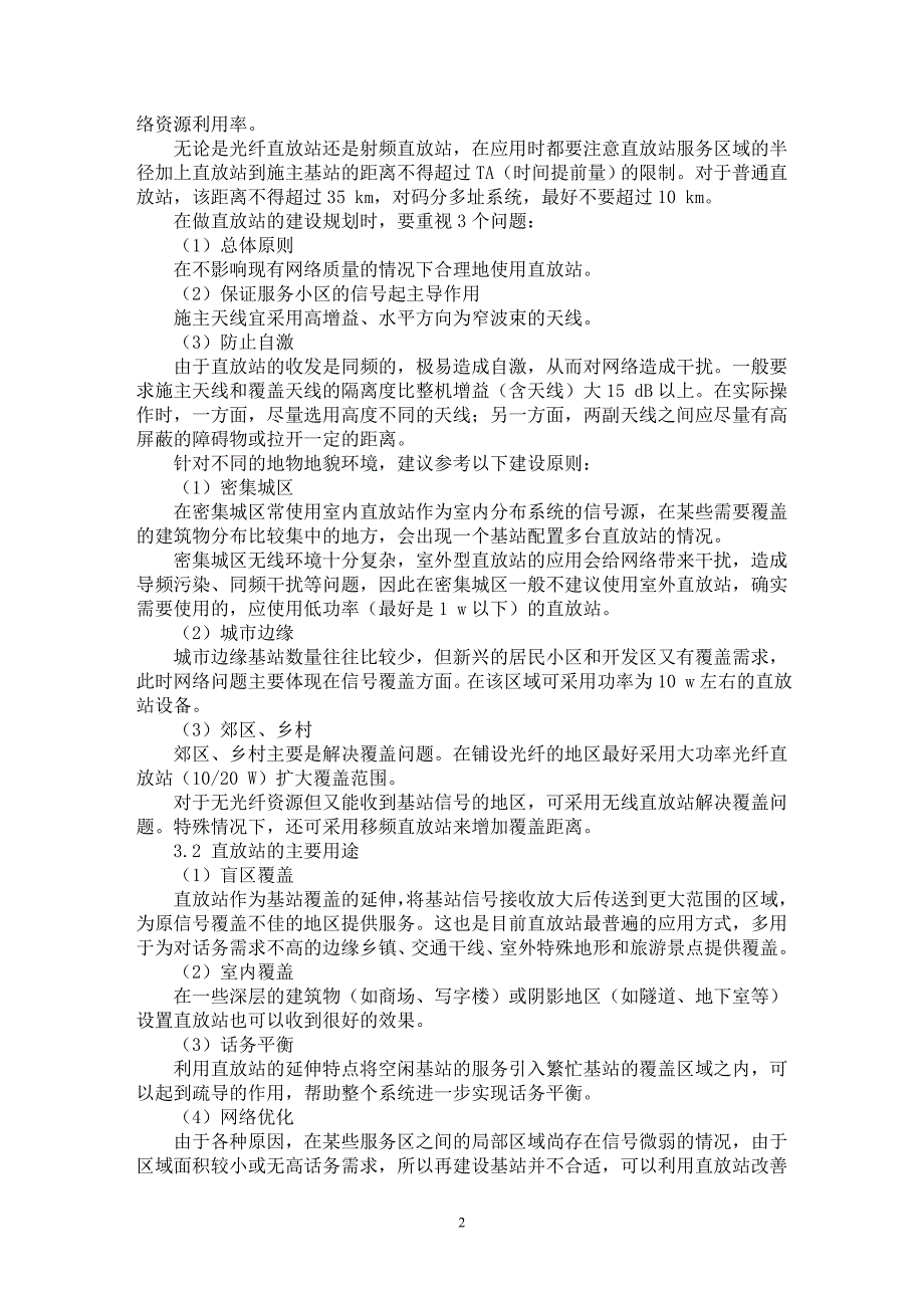 【最新word论文】直放站在移动通信网络中的应用【通信学专业论文】_第2页