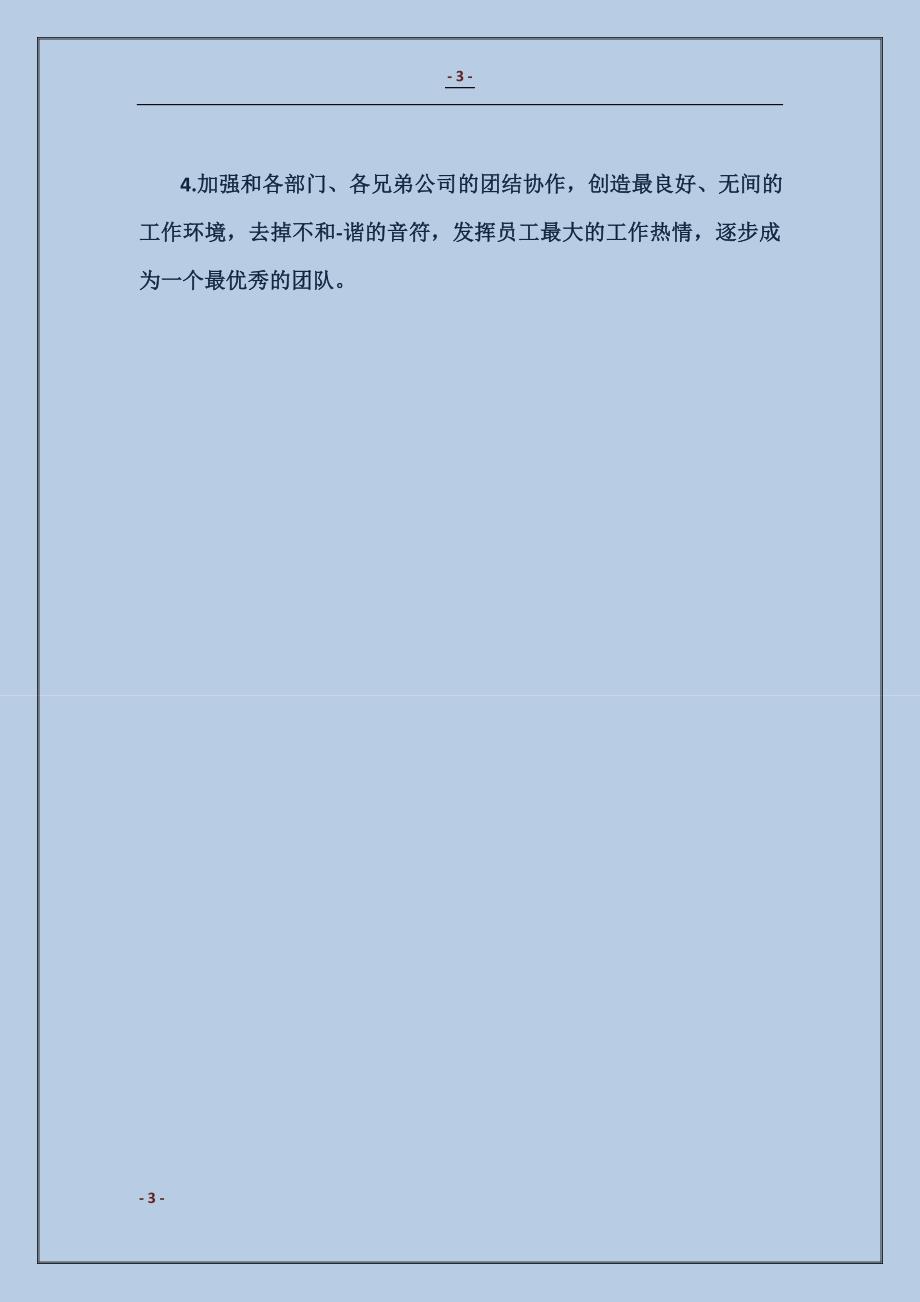 优秀店长个人工作计划范本_第3页