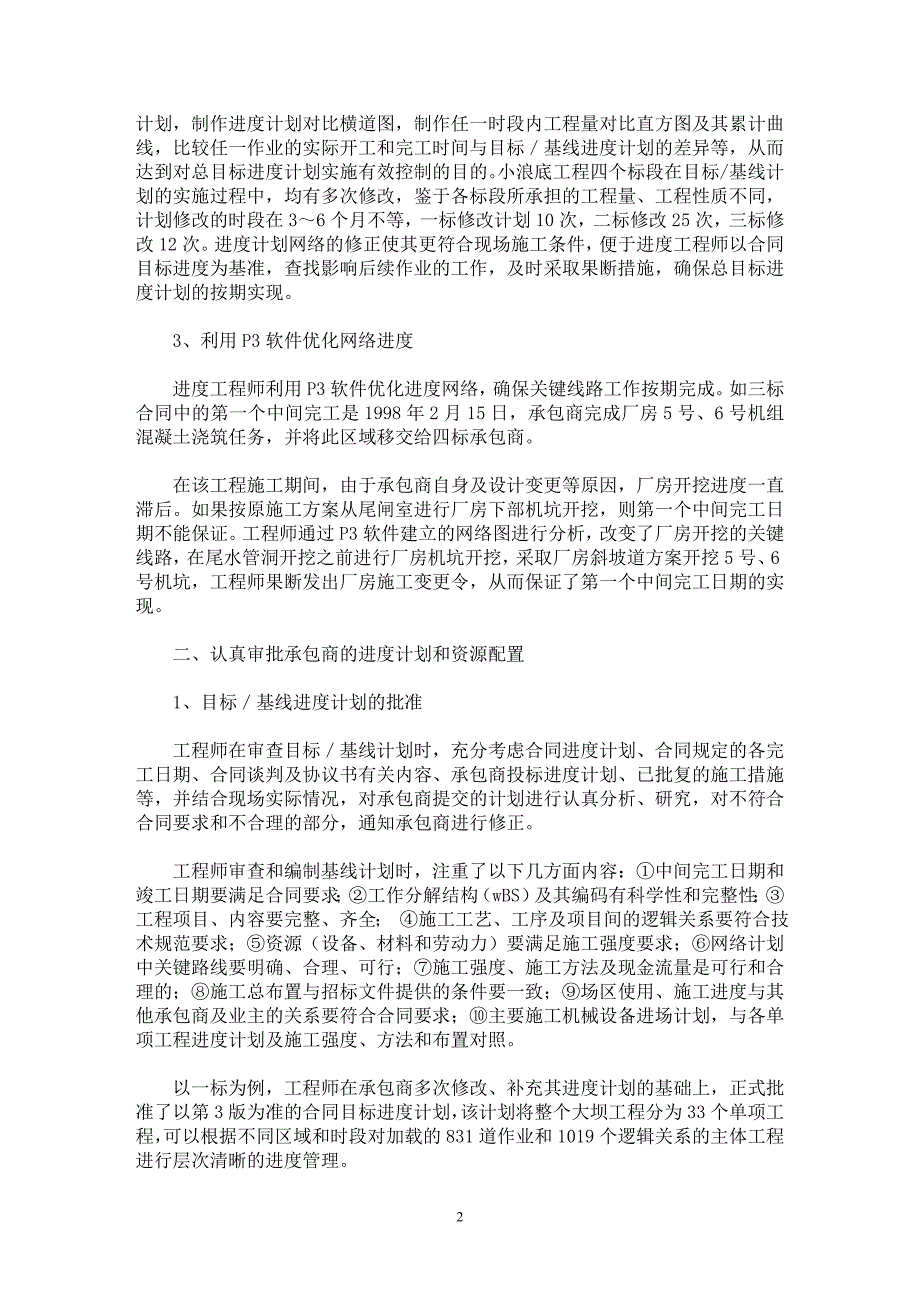 【最新word论文】FIDIC合同条件下工程进度管理 【工程建筑专业论文】_第2页