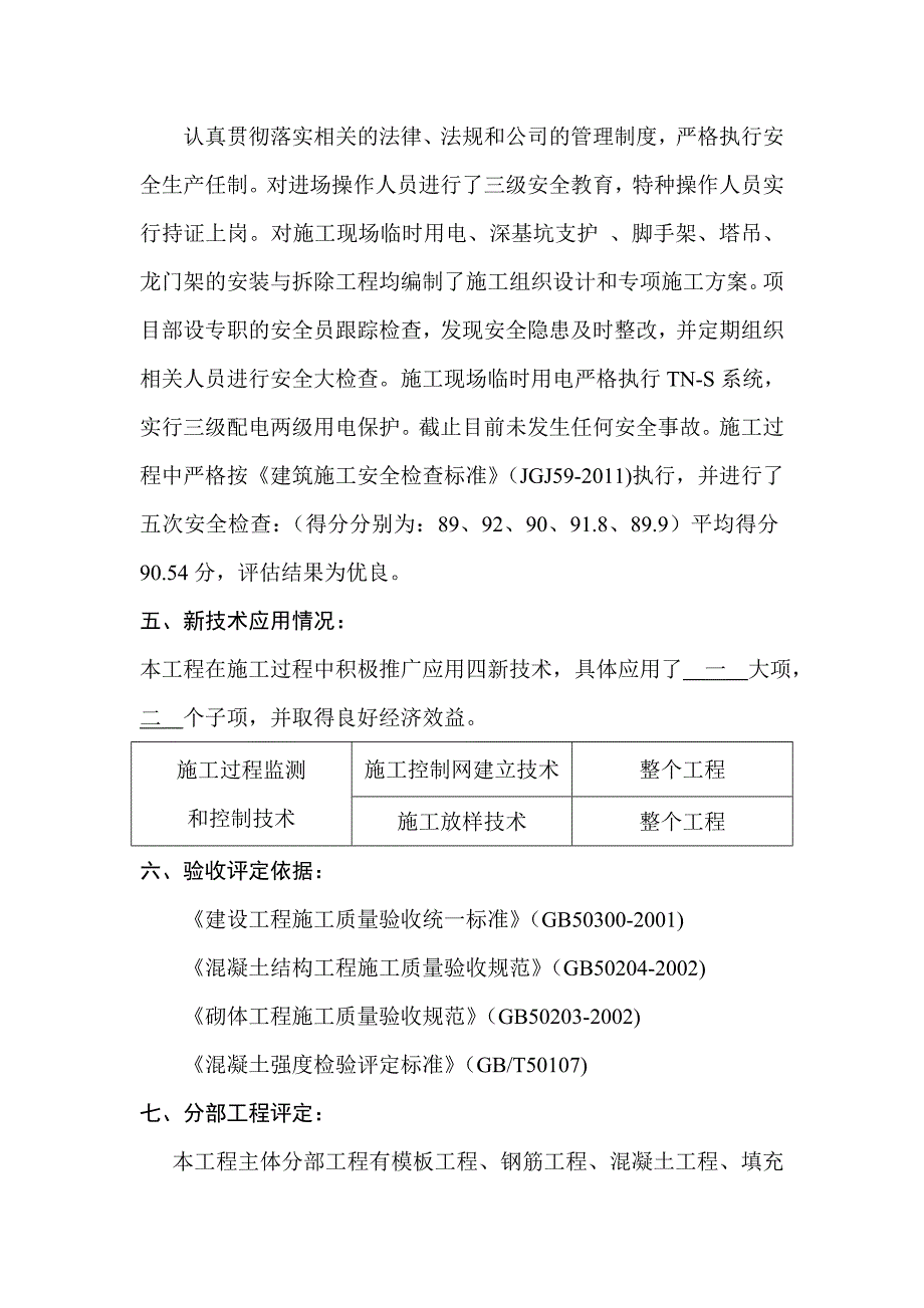 榆阳区银沙小区经济适用房配套综合商业楼.主体自评报告_第4页