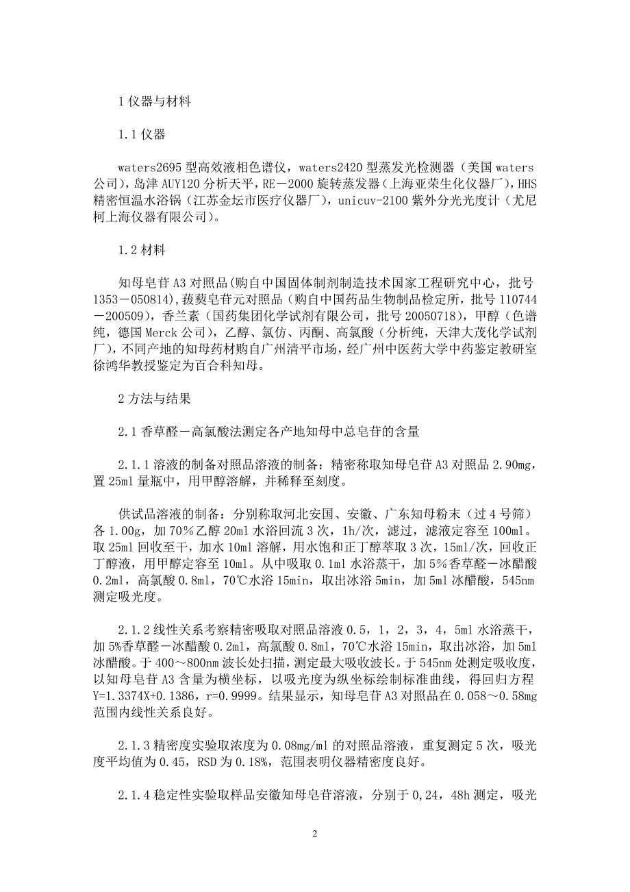 【最新word论文】不同产地的知母中总皂苷和菝葜皂苷元的含量测定【药学专业论文】_第2页