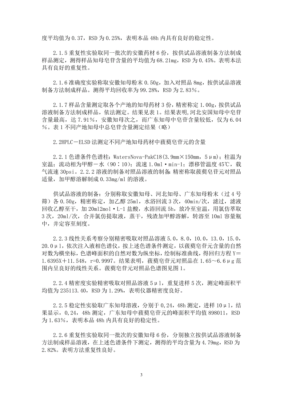 【最新word论文】不同产地的知母中总皂苷和菝葜皂苷元的含量测定【药学专业论文】_第3页