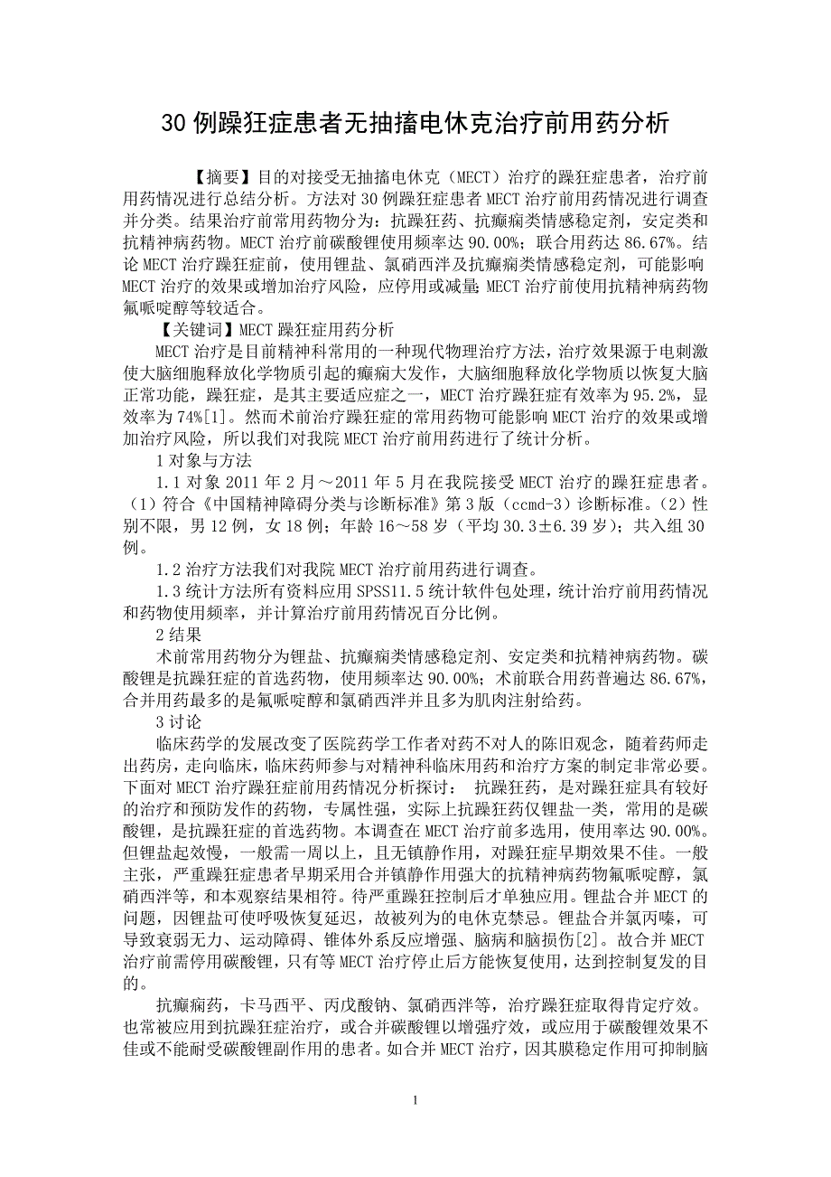 【最新word论文】30例躁狂症患者无抽搐电休克治疗前用药分析【医学专业论文】_第1页