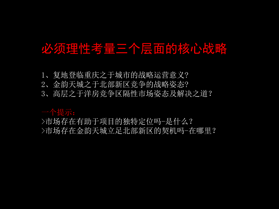 金韵天城项目市场传播推广战略_第3页