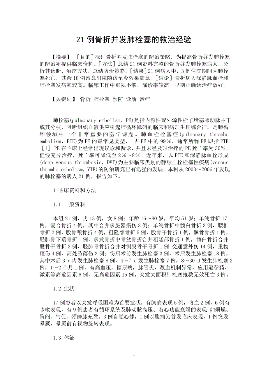 【最新word论文】21例骨折并发肺栓塞的救治经验【临床医学专业论文】_第1页
