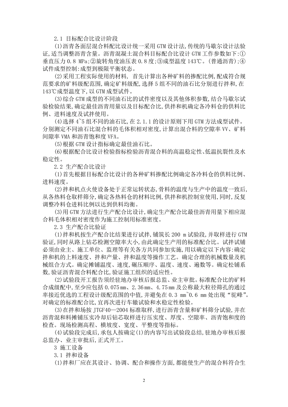 【最新word论文】GTM沥青混凝土施工过程的质量控制【工程建筑专业论文】_第2页