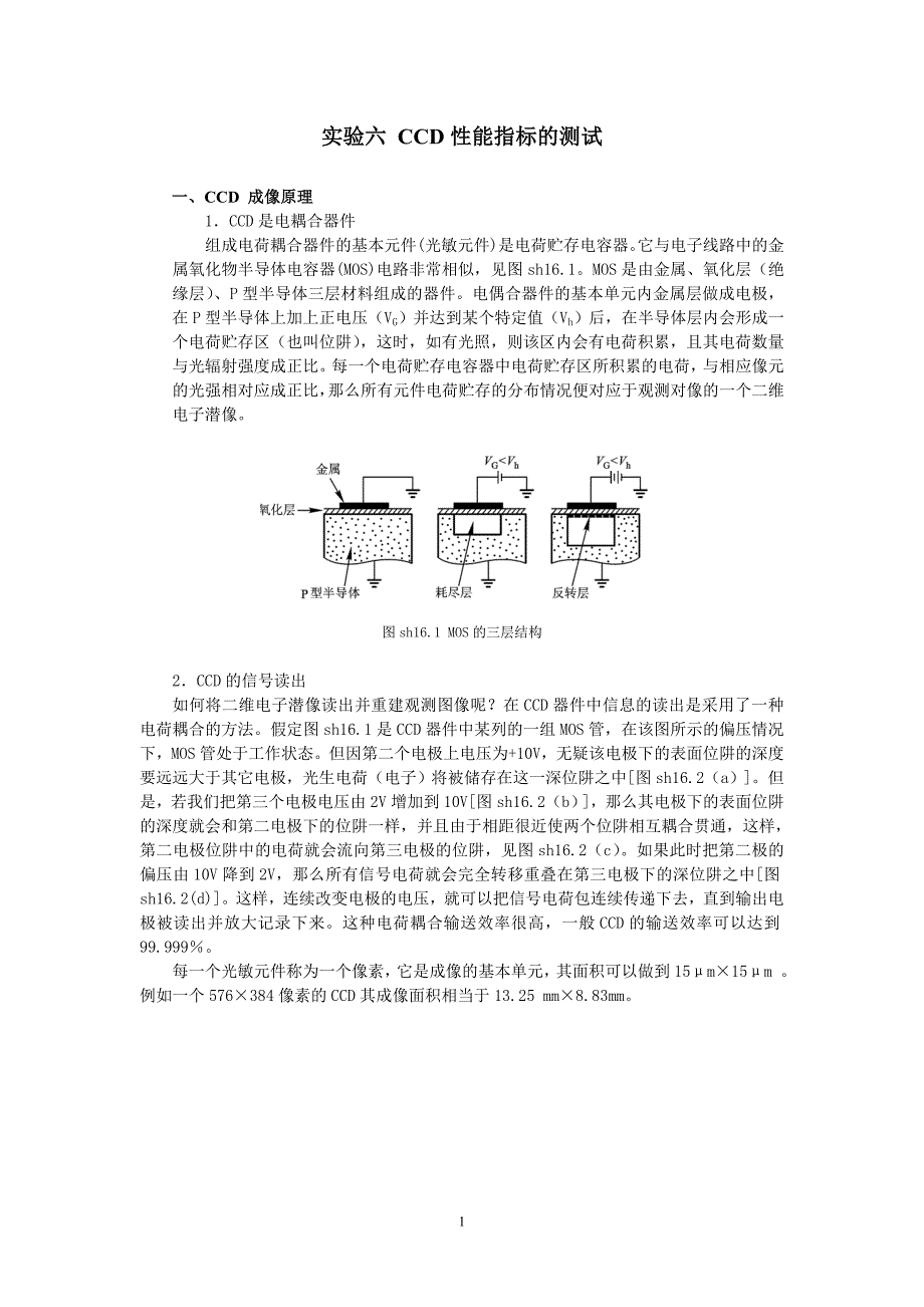 实验六CCD性能指标的测试_第1页