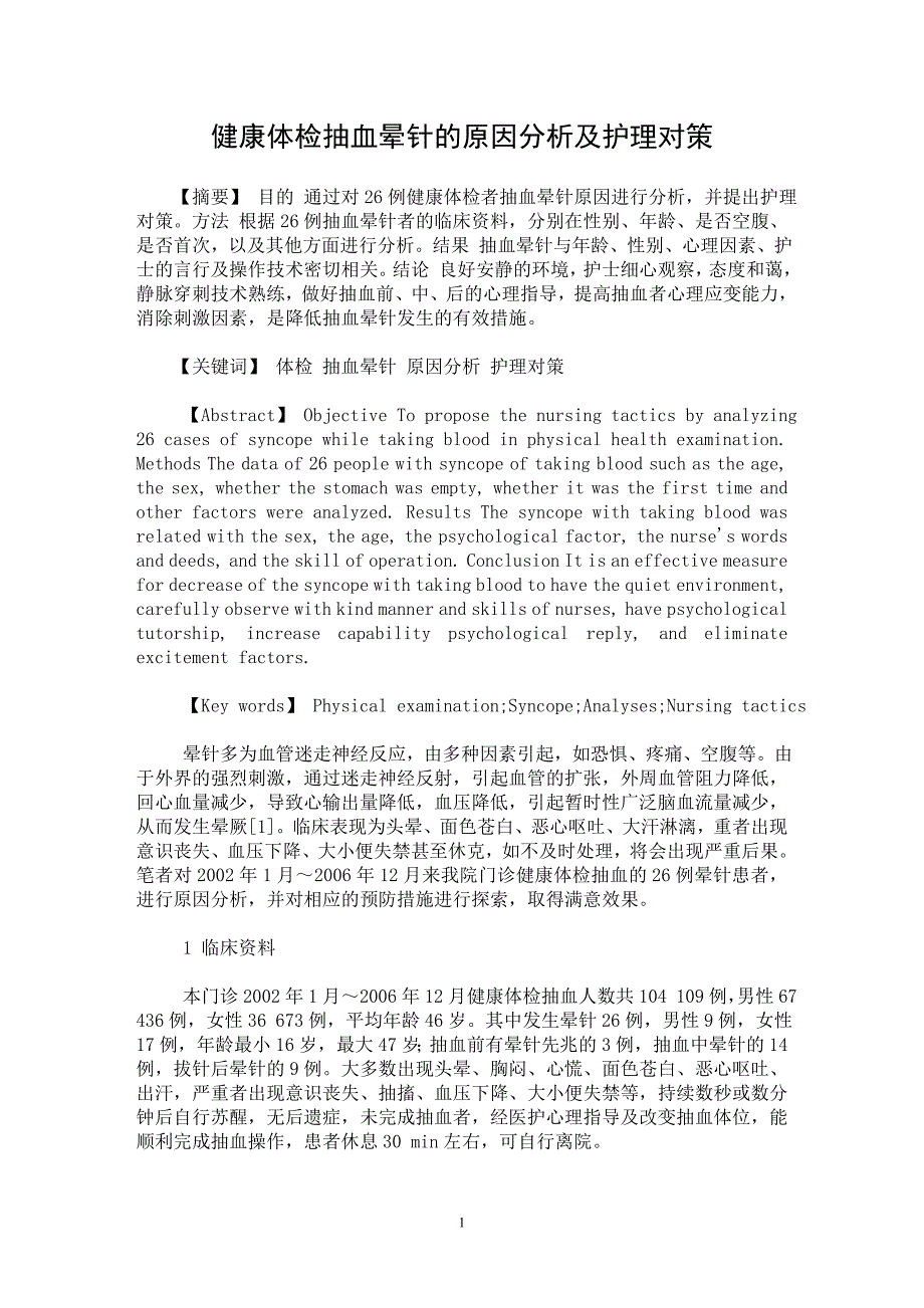 【最新word论文】健康体检抽血晕针的原因分析及护理对策【临床医学专业论文】_第1页