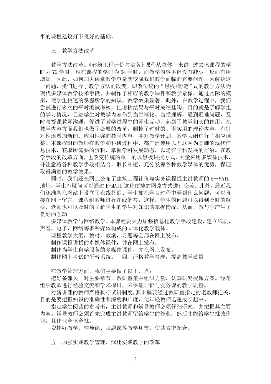 【最新word论文】建筑工程计价与实务教学改革与实践【工程建筑专业论文】_第2页