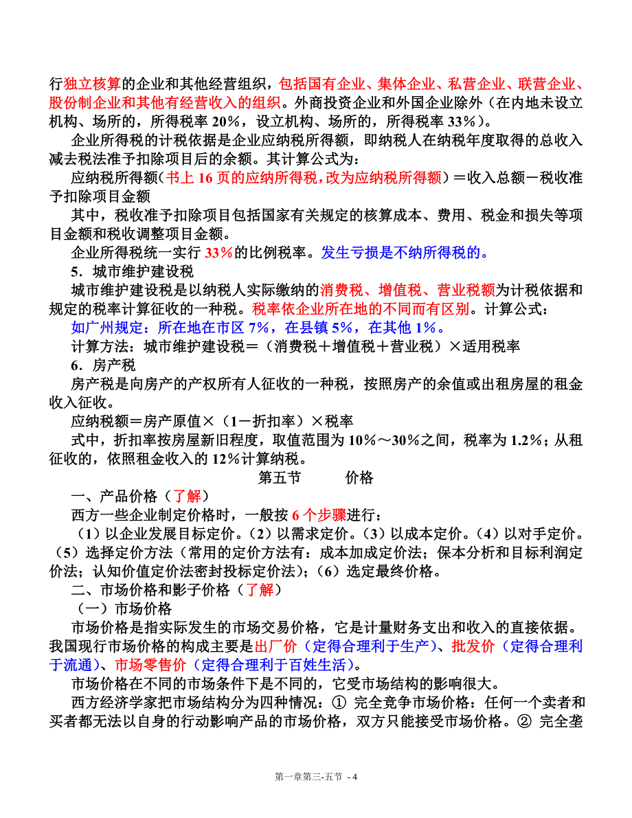 第一章  第四、五节销售收入、利润、成本复习_第4页