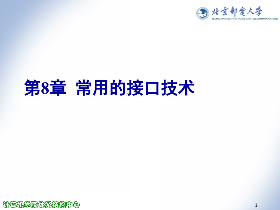 第8章常用的接口技术-3_第1页