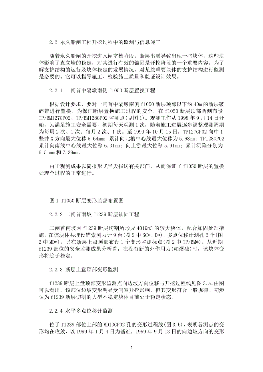 【最新word论文】三峡工程施工期安全监测与信息施工实践【水利工程专业论文】_第2页