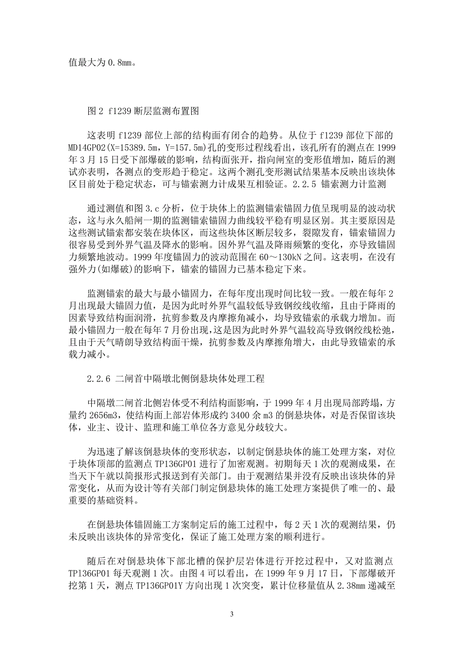 【最新word论文】三峡工程施工期安全监测与信息施工实践【水利工程专业论文】_第3页