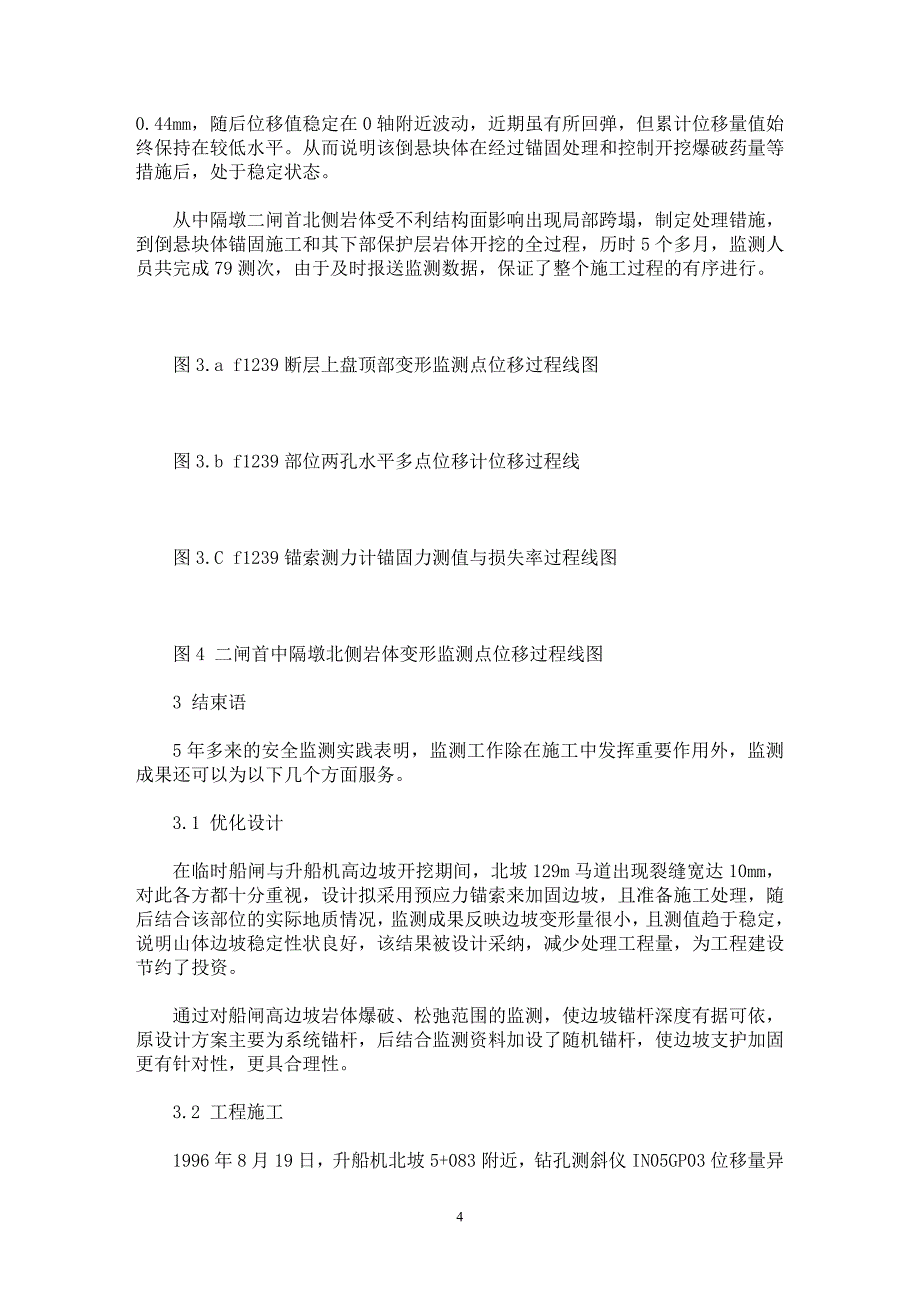 【最新word论文】三峡工程施工期安全监测与信息施工实践【水利工程专业论文】_第4页