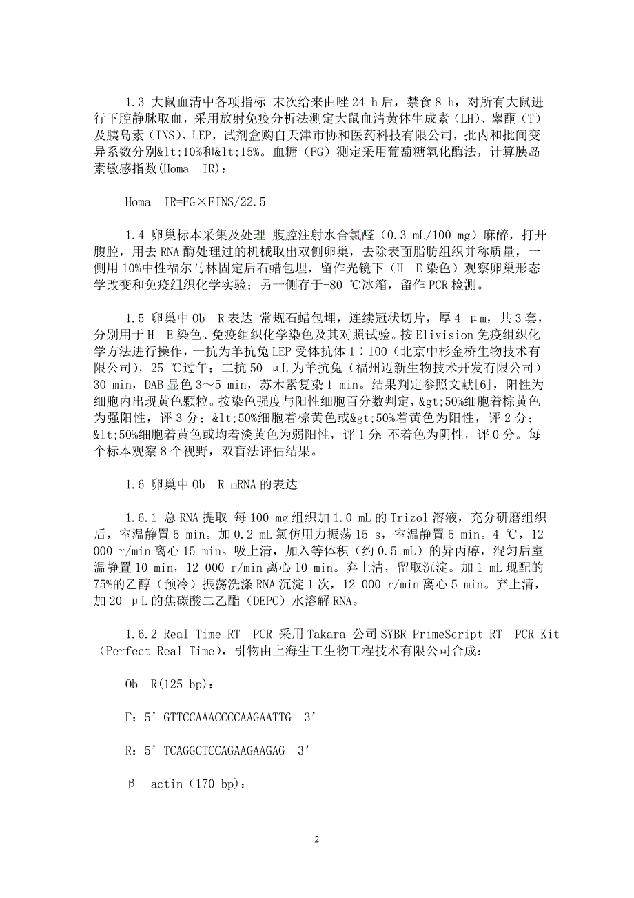 【最新word论文】瘦素受体在实验性多囊卵巢综合征大鼠卵巢中的表达及其意义【临床医学专业论文】_第2页