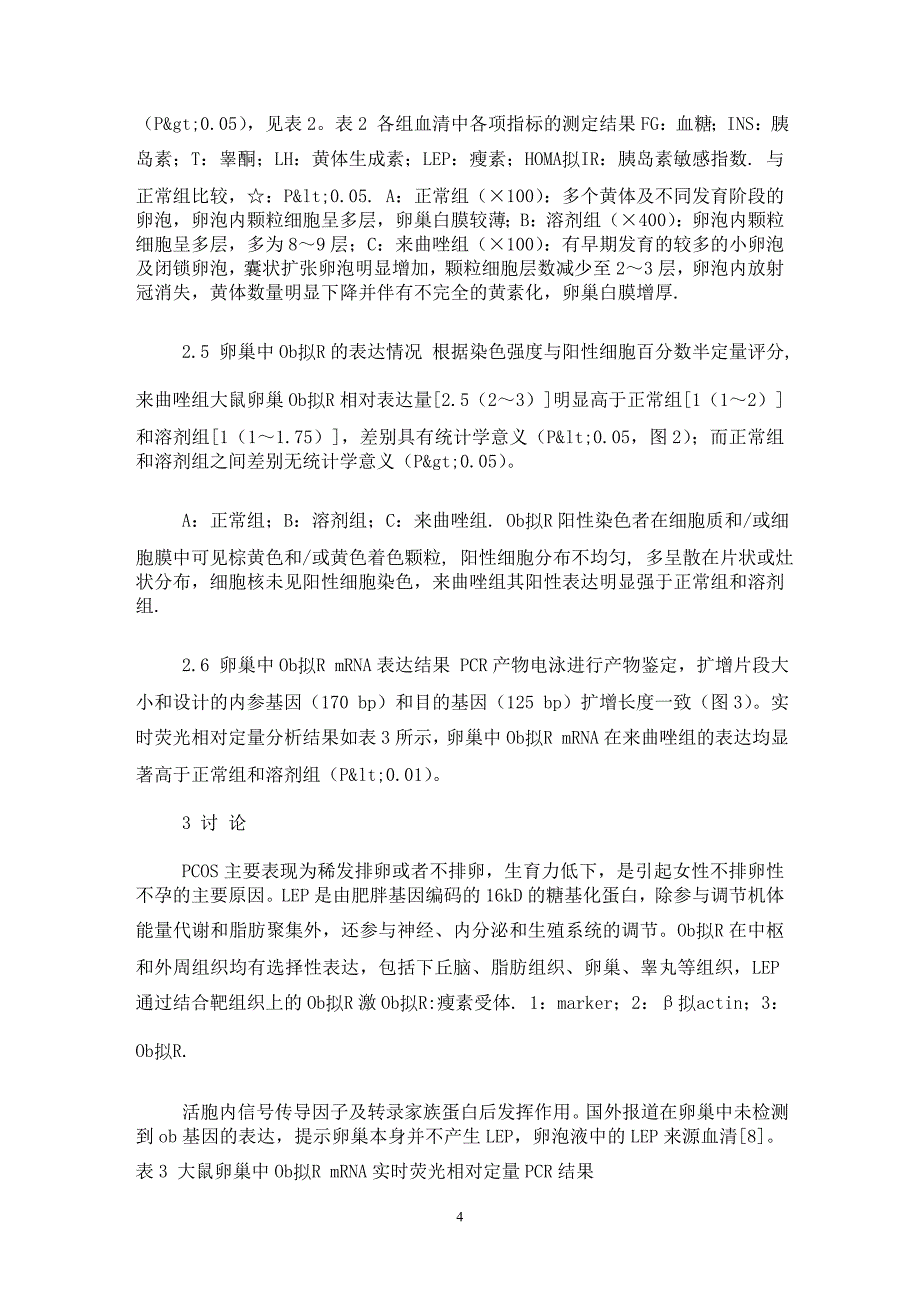 【最新word论文】瘦素受体在实验性多囊卵巢综合征大鼠卵巢中的表达及其意义【临床医学专业论文】_第4页