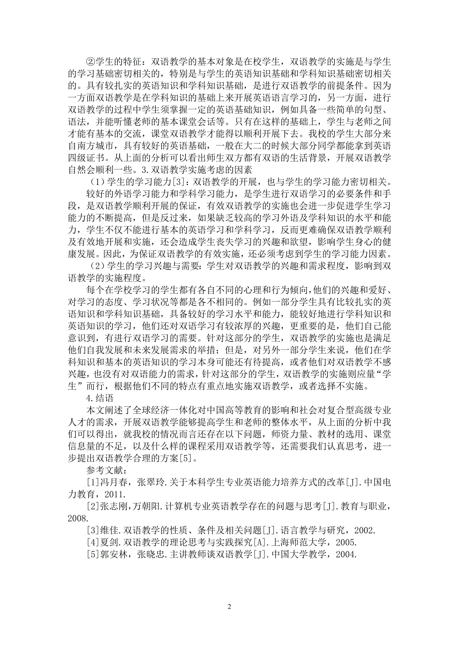 【最新word论文】浅谈应用型本科院校双语教学的理论研究和实践探索【学科教育专业论文】_第2页