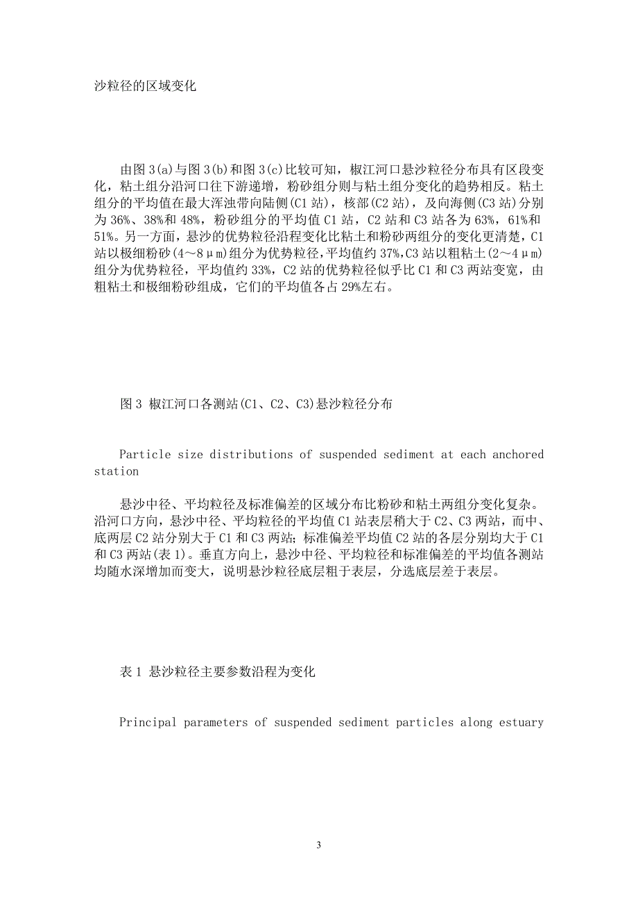 【最新word论文】椒江河口最大浑浊带悬沙粒径分布及其对潮动力的响应【水利工程专业论文】_第3页