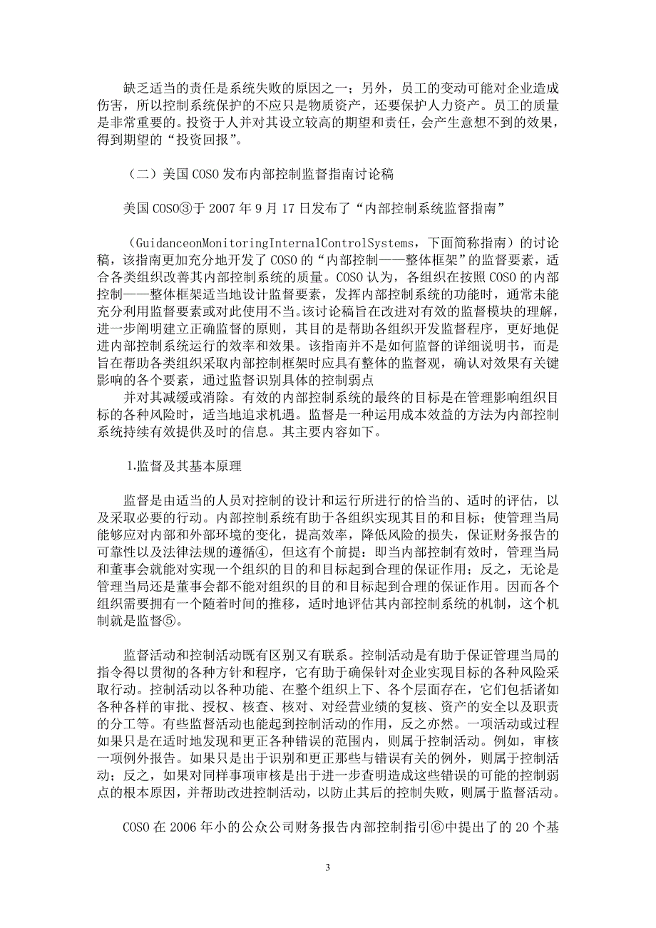 【最新word论文】对当前内部控制质量的保证分析【财务控制专业论文】_第3页