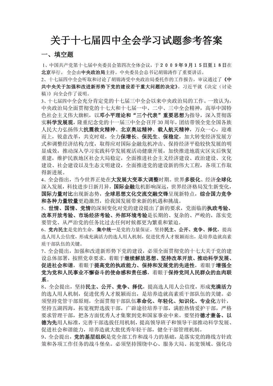 关于十七届四中全会学习试题参考答案_第1页