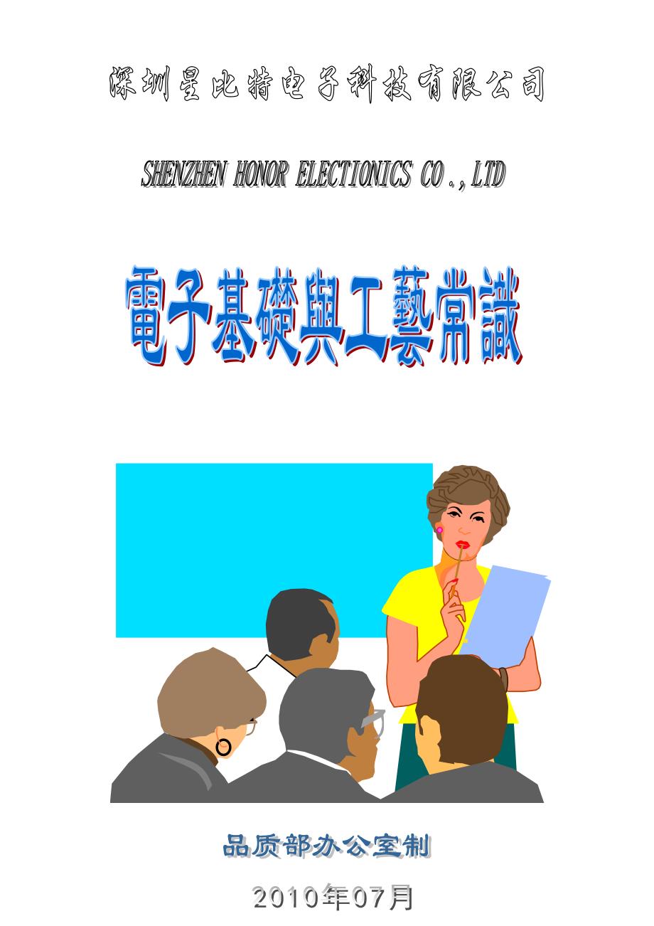 电子基础与工艺常识_第1页