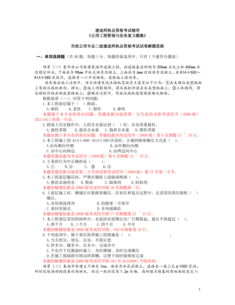 二级建造师市政公用工程管理与实务考试真题_第1页