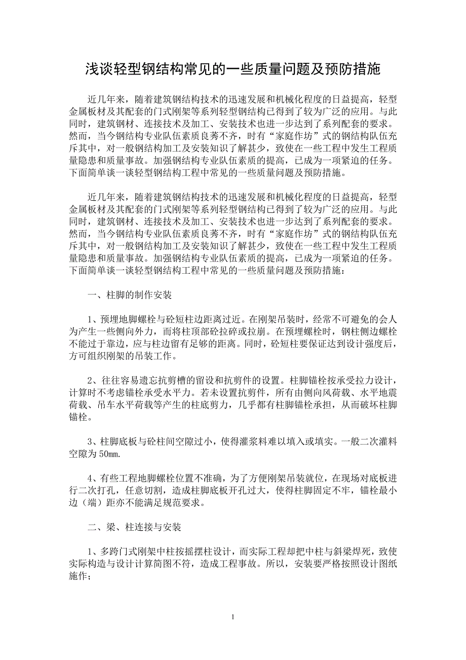 【最新word论文】浅谈轻型钢结构常见的一些质量问题及预防措施 【工程建筑专业论文】_第1页