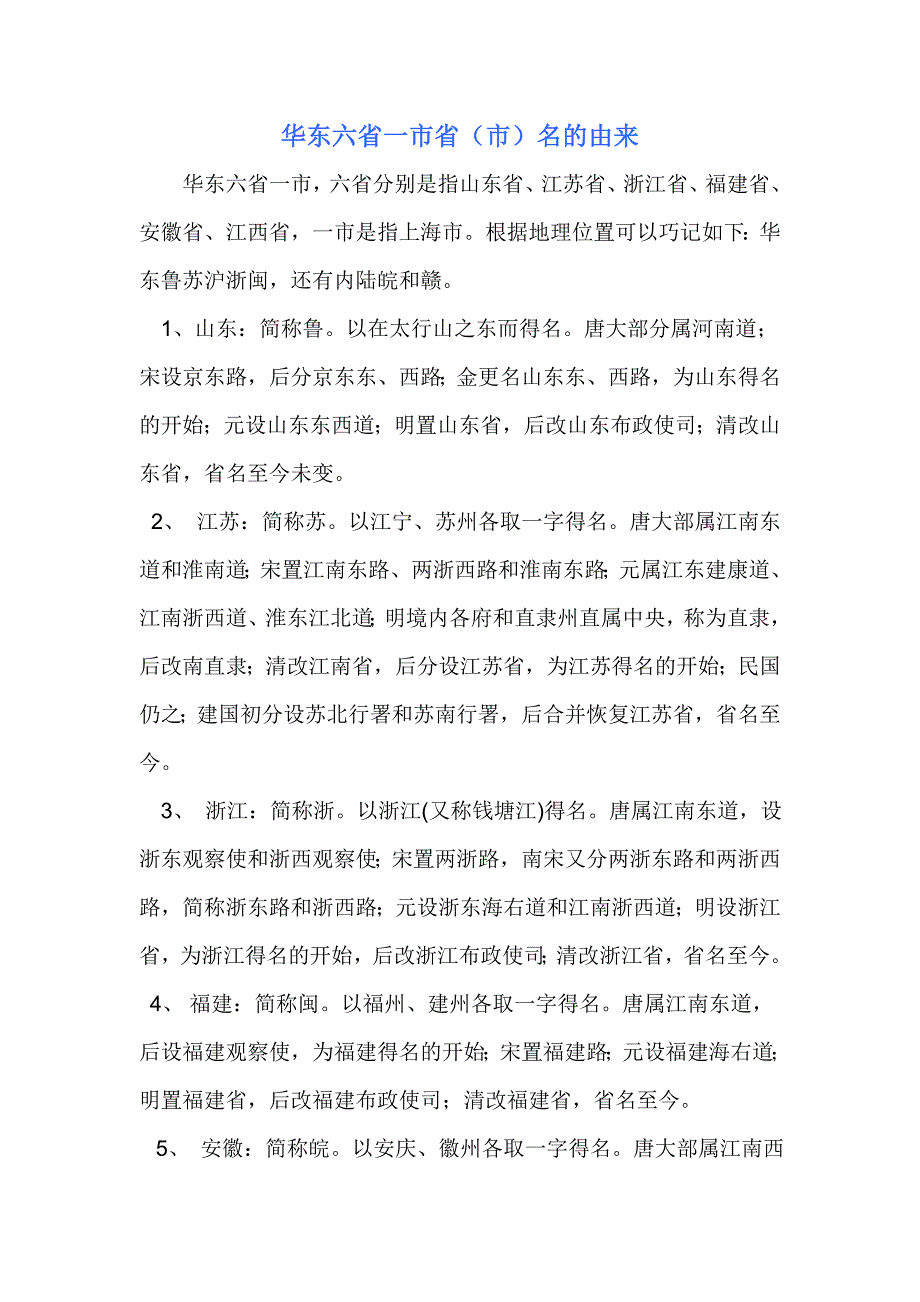华东六省一市省(市)名的由来_第1页