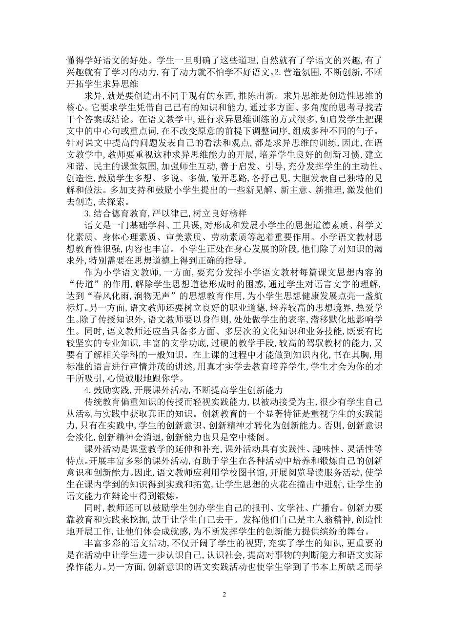 【最新word论文】浅谈小学语文教学创新【学科教育专业论文】_第2页