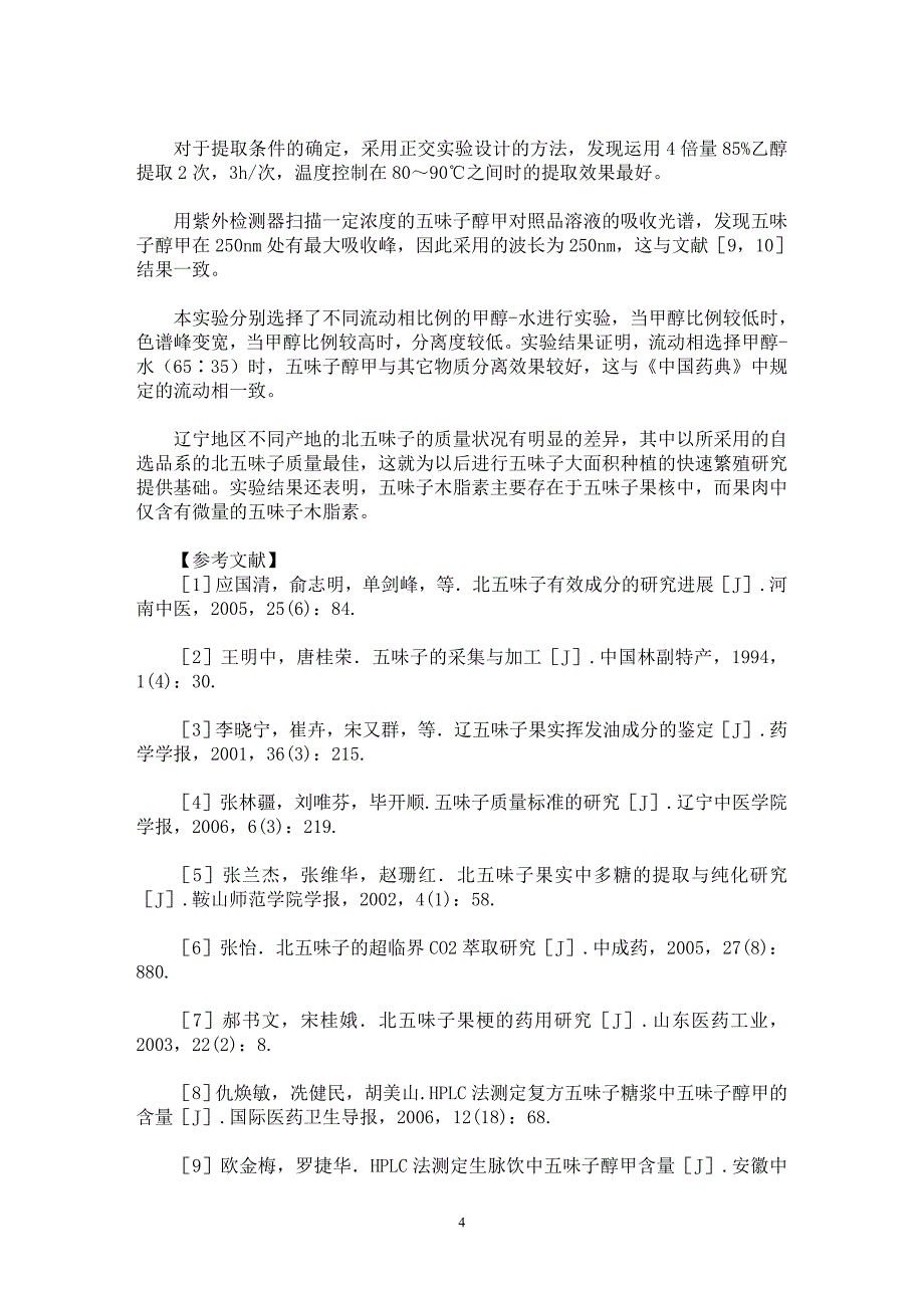 【最新word论文】不同来源北五味子的质量研究【药学专业论文】_第4页