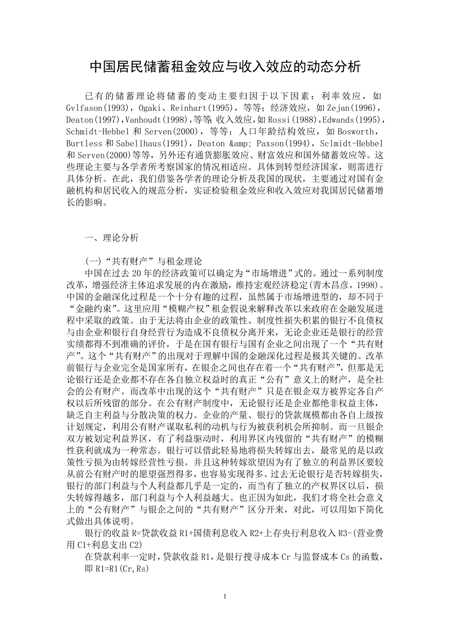 【最新word论文】中国居民储蓄租金效应与收入效应的动态分析【经济学专业论文】_第1页